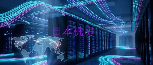 全球机房探秘：第 4 期：日本服务器：为什么白天是法拉利，晚上变成了拖拉机？